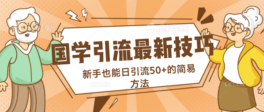 国学引流最新技巧，新手也能日引流50+的简易方法_111创业网-互联网轻创第一站