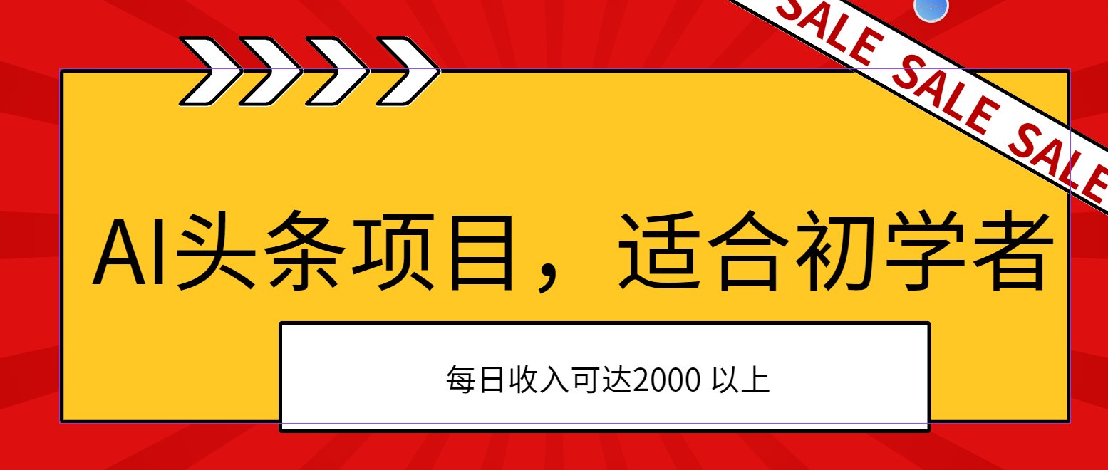 AI头条项目，适合初学者，次日开始盈利，每日收入可达2000元以上_111创业网-互联网轻创第一站