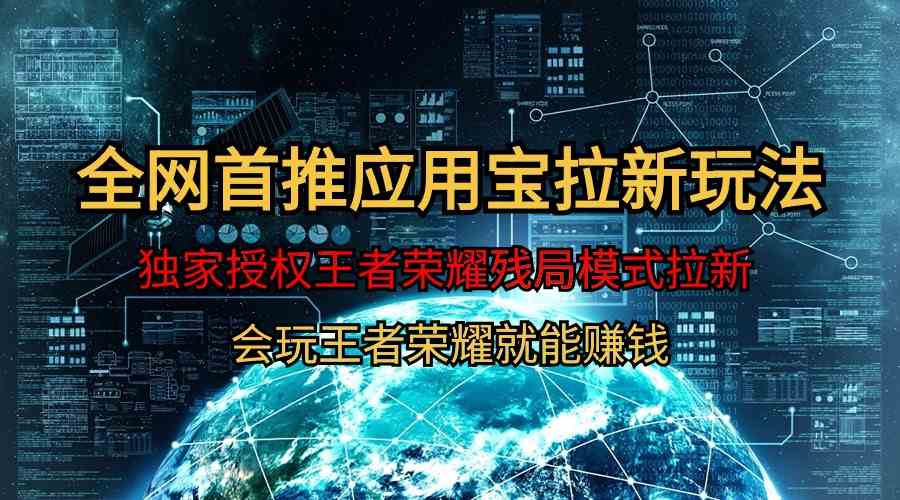 （9907期）【全网首发】腾讯应用宝王者荣耀残局模式拉新赛道，轻松日如1000+_111创业网-互联网轻创第一站