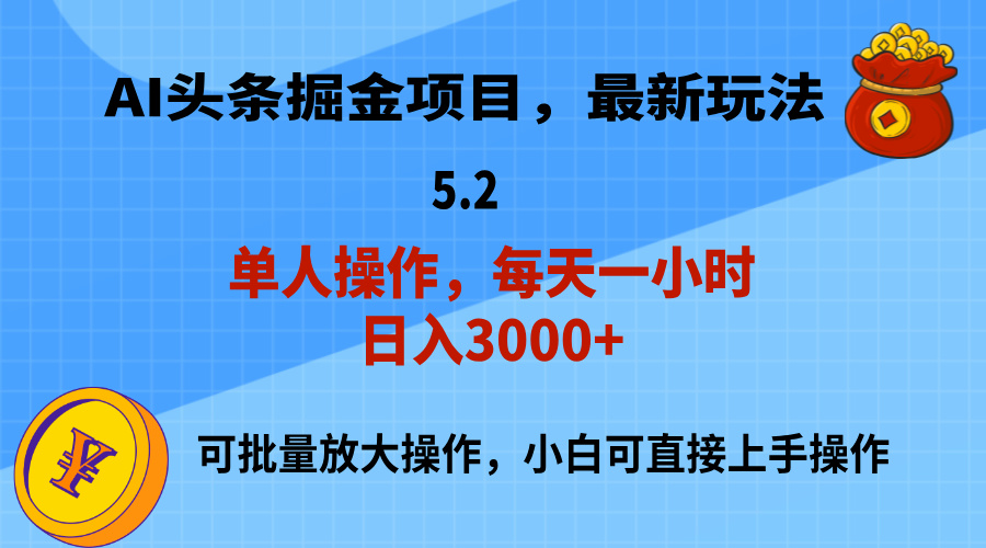 AI撸头条，当天起号，第二天就能见到收益，小白也能上手操作，日入3000+_111创业网-互联网轻创第一站