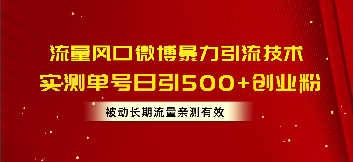 （10822期）流量风口微博暴力引流技术，单号日引500+创业粉，被动长期流量_111创业网-互联网轻创第一站