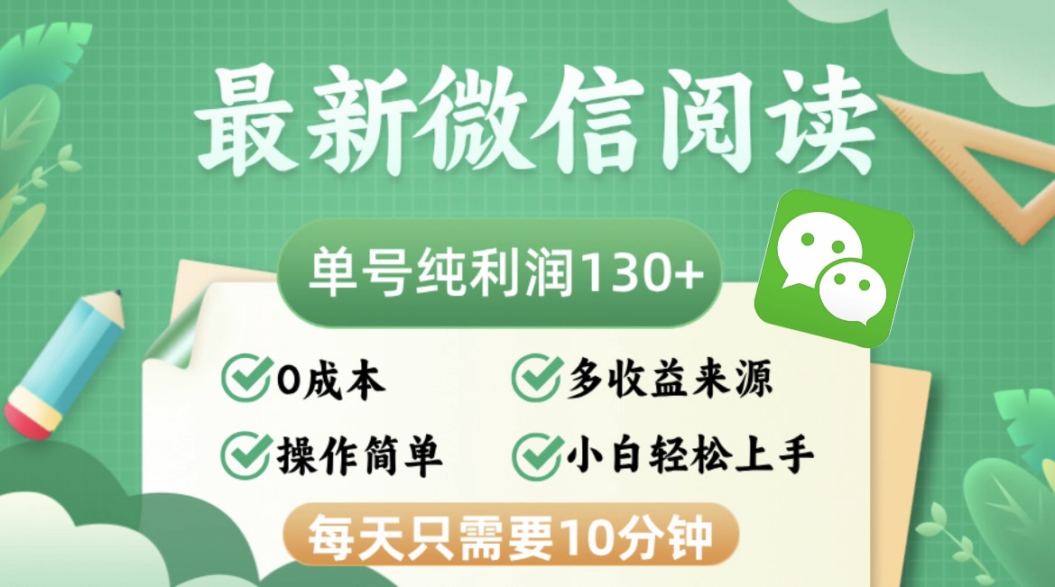 （12920期）最新微信阅读，每日10分钟，单号利润130＋，可批量放大操作，简单0成本_111创业网-互联网轻创第一站