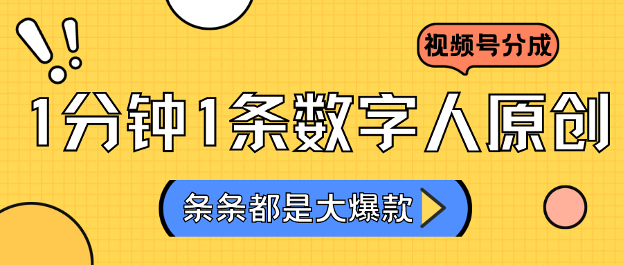 2024最新不露脸超火视频号分成计划，数字人原创日入3000+_111创业网-互联网轻创第一站