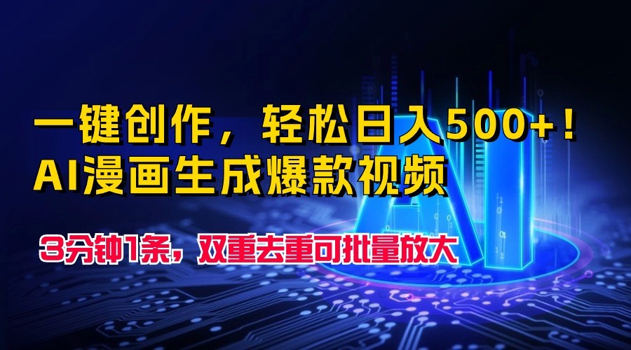 一键创作，轻松日入500+！AI漫画生成爆款视频，3分钟1条，双重去重可批量放大_111创业网-互联网轻创第一站
