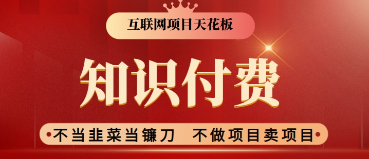 2024互联网项目天花板，新手小白也可以通过知识付费月入10W，实现财富自由_111创业网-互联网轻创第一站