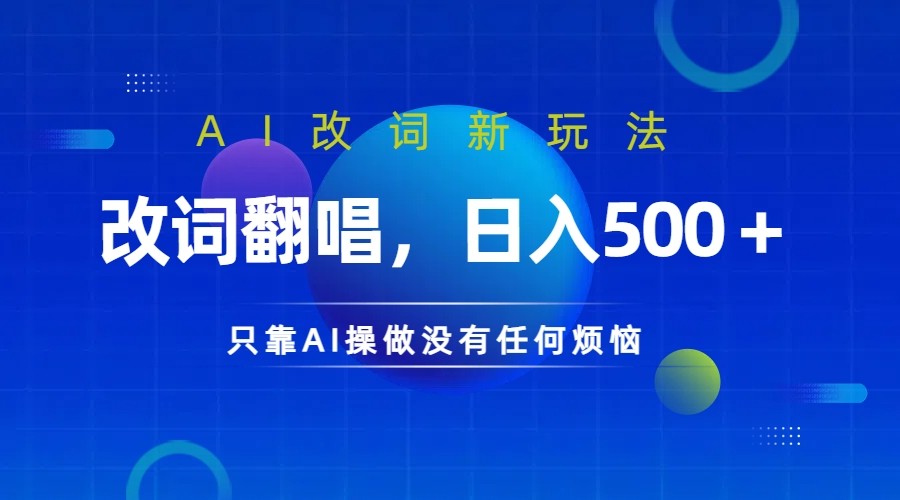 仅靠AI拆解改词翻唱！就能日入500＋         火爆的AI翻唱改词玩法来了_111创业网-互联网轻创第一站
