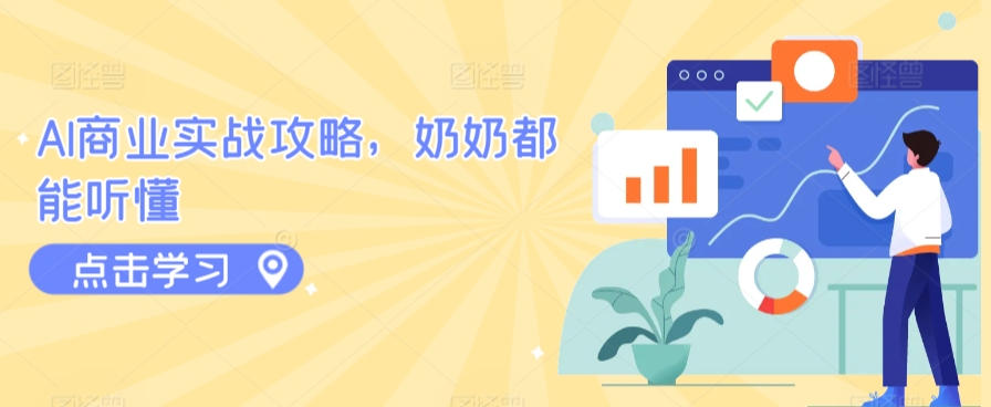 AI商业实战攻略，奶奶都能听懂_111创业网-互联网轻创第一站