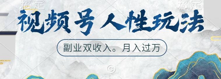视频号人性玩法，让你起号，广告双份收入，副业好选择【揭秘】_111创业网-互联网轻创第一站