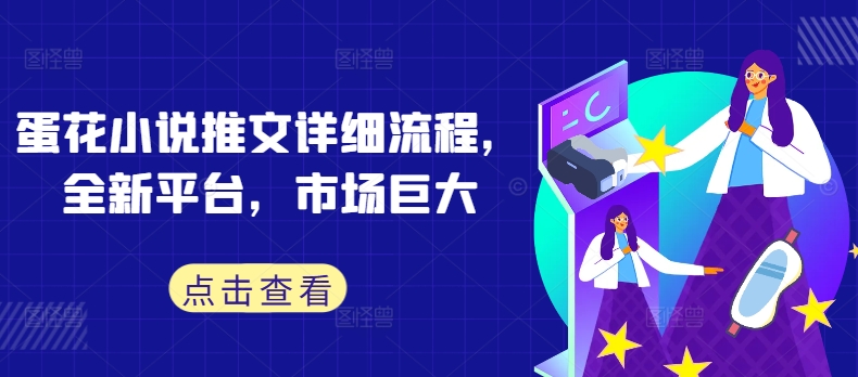 蛋花小说推文详细流程，全新平台，市场巨大_111创业网-互联网轻创第一站