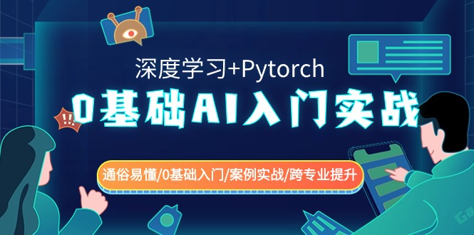 0基础 AI入门实战(深度学习+Pytorch) 通俗易懂/0基础入门/案例实战/跨专…_111创业网-互联网轻创第一站