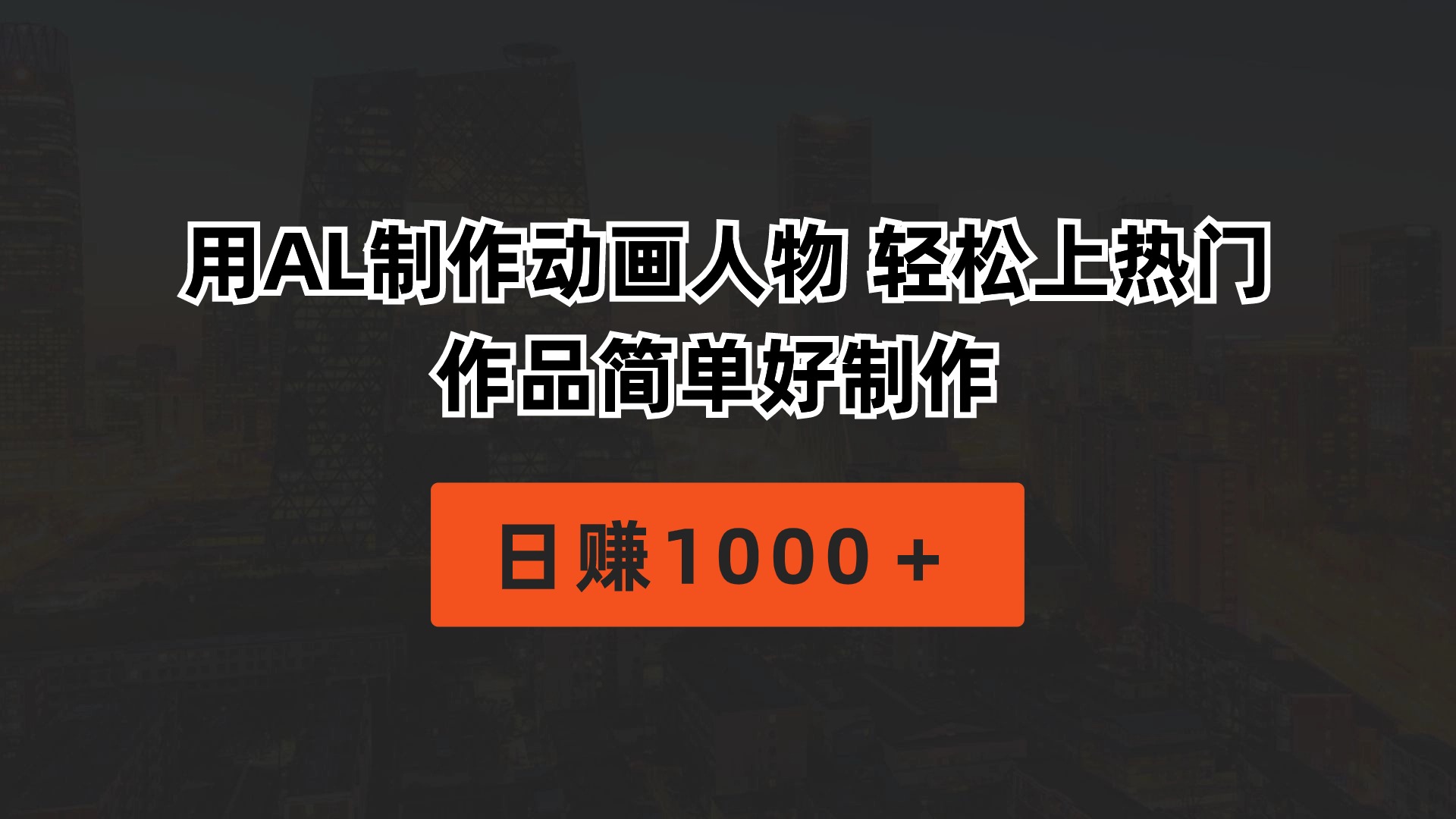 （10324期）用AL制作动画人物 轻松上热门 作品简单好制作  日赚1000＋_111创业网-互联网轻创第一站