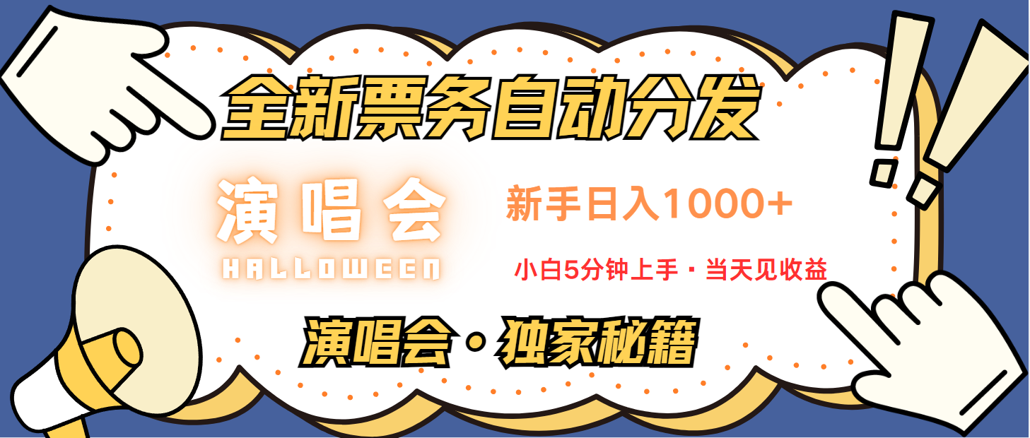 普通人轻松学会，8天获利2.4w 从零教你做演唱会， 日入300-1500的高额信息差项目_111创业网-互联网轻创第一站