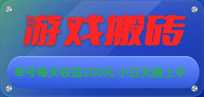 游戏全自动搬砖，单号每天收益200元 小白无脑上手_111创业网-互联网轻创第一站