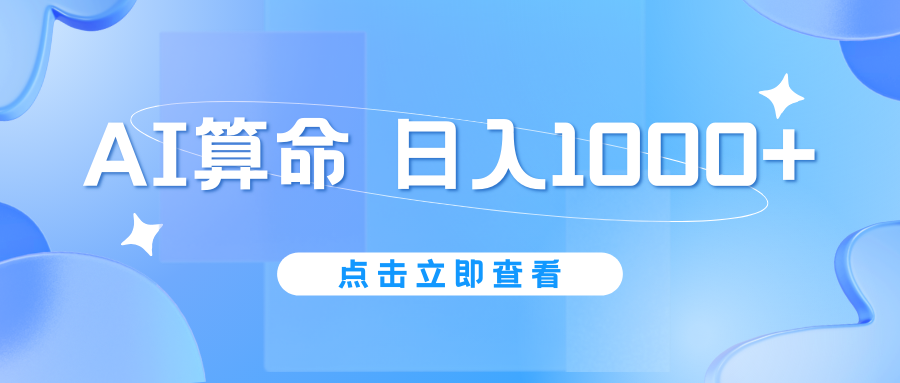 AI算命6月新玩法，日赚1000+，不封号，5分钟一条作品，简单好上手_111创业网-互联网轻创第一站