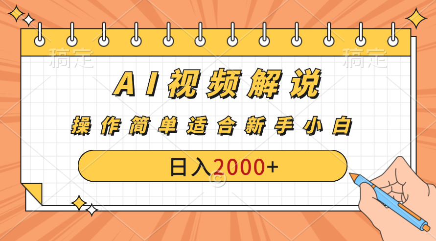 AI财富秘籍：视频解说新金矿：每月稳赚2000-3000元。_111创业网-互联网轻创第一站