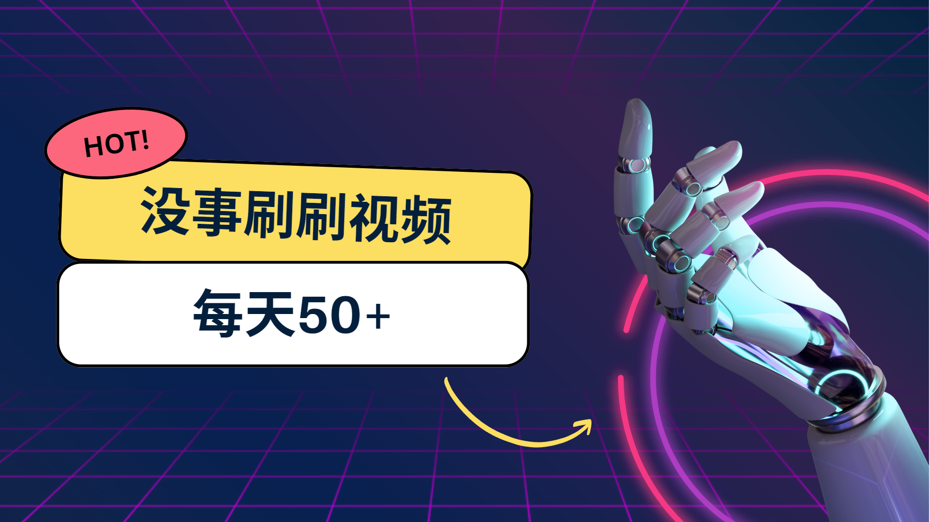 刷刷视频每天50+，可批量操作，收益无上限，有手就行！_111创业网-互联网轻创第一站