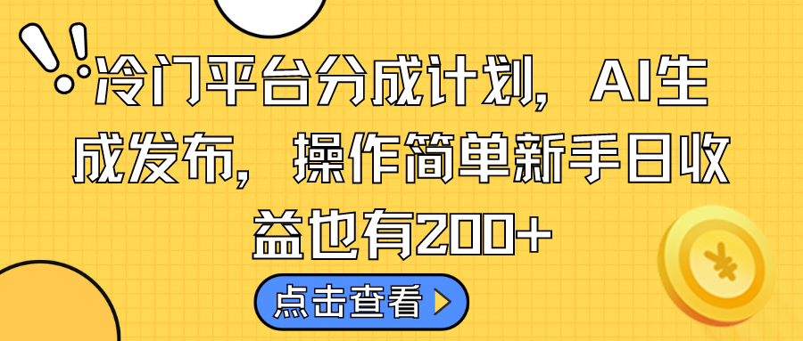 冷门平台分成计划，AI生成发布，操作简单新手日收益也有200+_111创业网-互联网轻创第一站