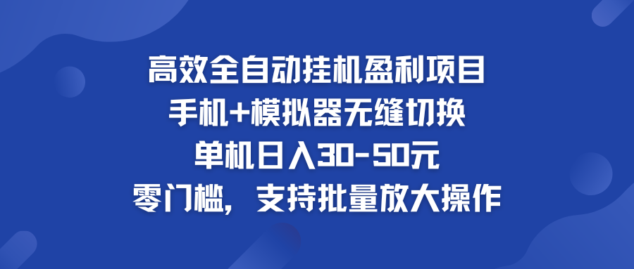 高效全自动挂机盈利项目 手机+模拟器无缝切换 单机日入30-50元_111创业网-互联网轻创第一站