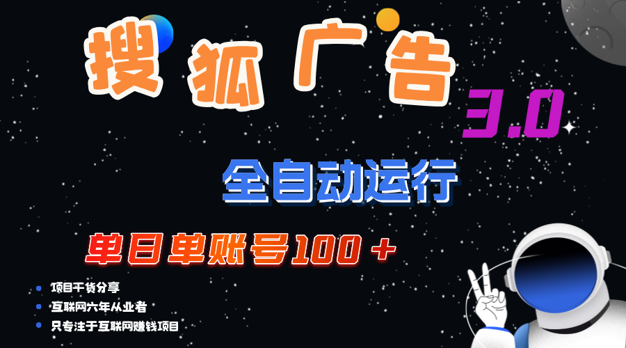 搜狐广告掘金，单日单账号100+，可无限放大_111创业网-互联网轻创第一站