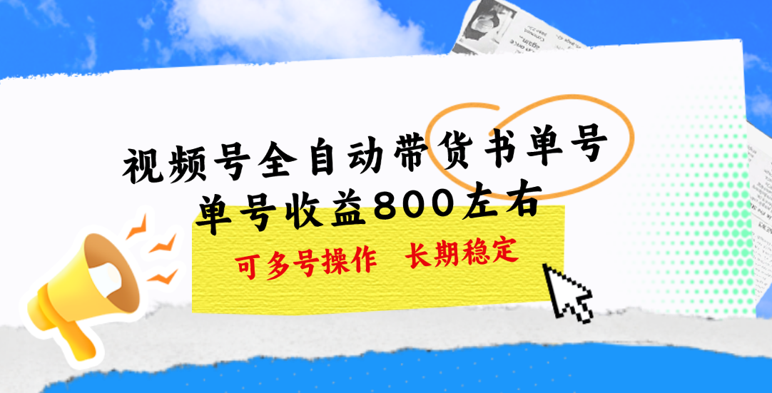 视频号带货书单号，单号收益800左右 可多号操作，长期稳定_111创业网-互联网轻创第一站