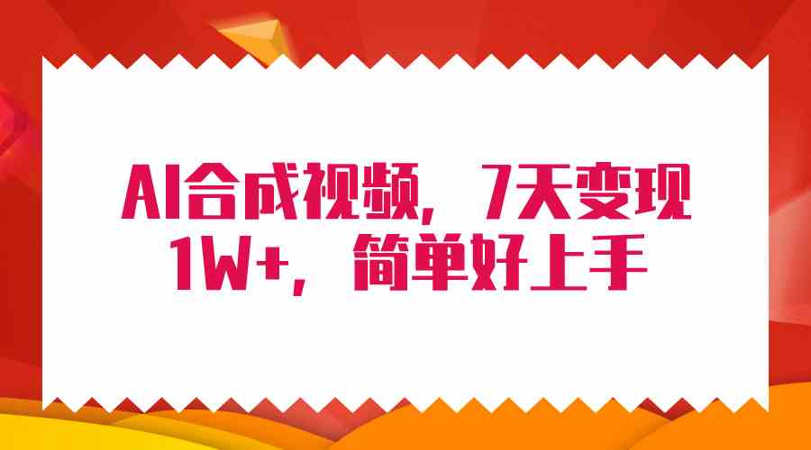 （9856期）4月最新AI合成技术，7天疯狂变现1W+，无脑纯搬运！_111创业网-互联网轻创第一站
