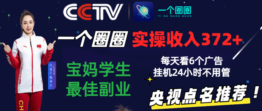 2024零撸一个圈圈，实测3天收益372+，宝妈学生最佳副业，每天看6个广告挂机24小时_111创业网-互联网轻创第一站