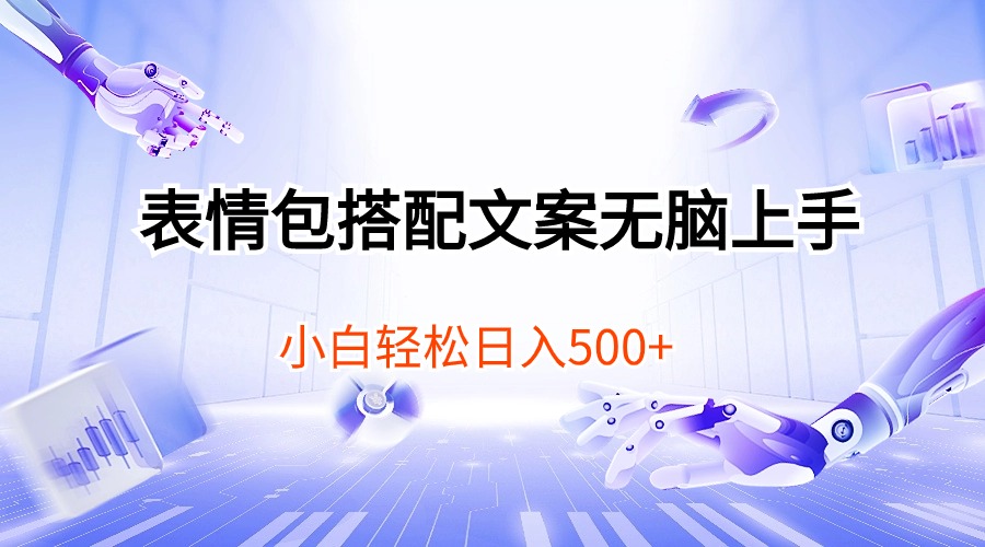 （10333期）表情包搭配文案无脑上手，小白轻松日入500_111创业网-互联网轻创第一站