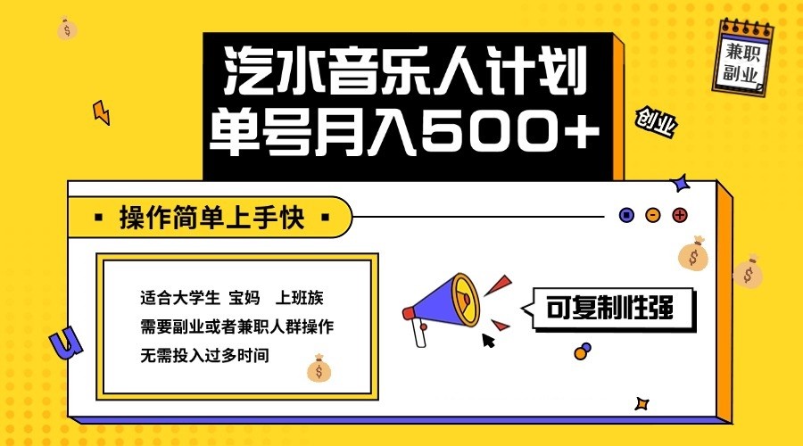 2024最新抖音汽水音乐人计划单号月入5000+操作简单上手快_111创业网-互联网轻创第一站