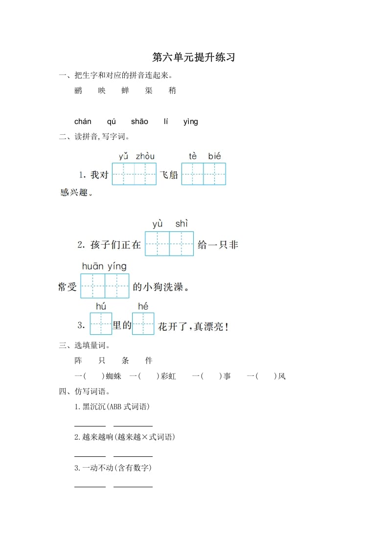 二年级语文下册第六单元提升练习一_111创业网-互联网轻创第一站