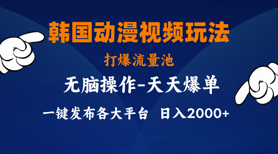韩国动漫视频玩法，打爆流量池，分发各大平台，小白简单上手_111创业网-互联网轻创第一站