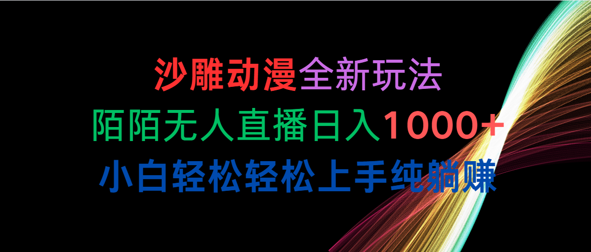 （10472期）沙雕动漫全新玩法，陌陌无人直播日入1000+小白轻松轻松上手纯躺赚_111创业网-互联网轻创第一站