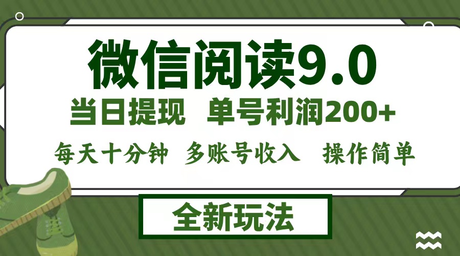 微信阅读9.0新玩法，每天十分钟，单号利润200+，简单0成本，当日就能提…_111创业网-互联网轻创第一站