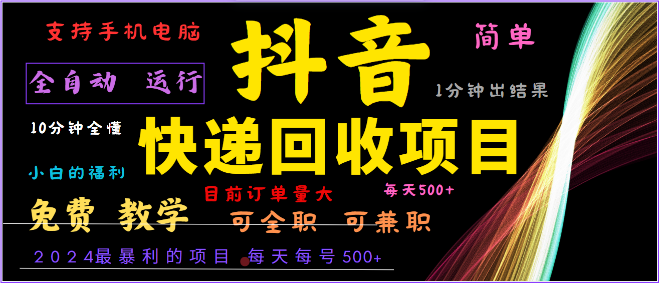 2024年最暴利项目，抖音撸派费，全自动运行，每天500+,简单且易上手，可复制可长期_111创业网-互联网轻创第一站