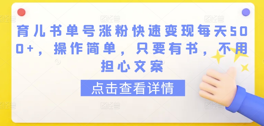 育儿书单号涨粉快速变现每天500+，操作简单，只要有书，不用担心文案_111创业网-互联网轻创第一站
