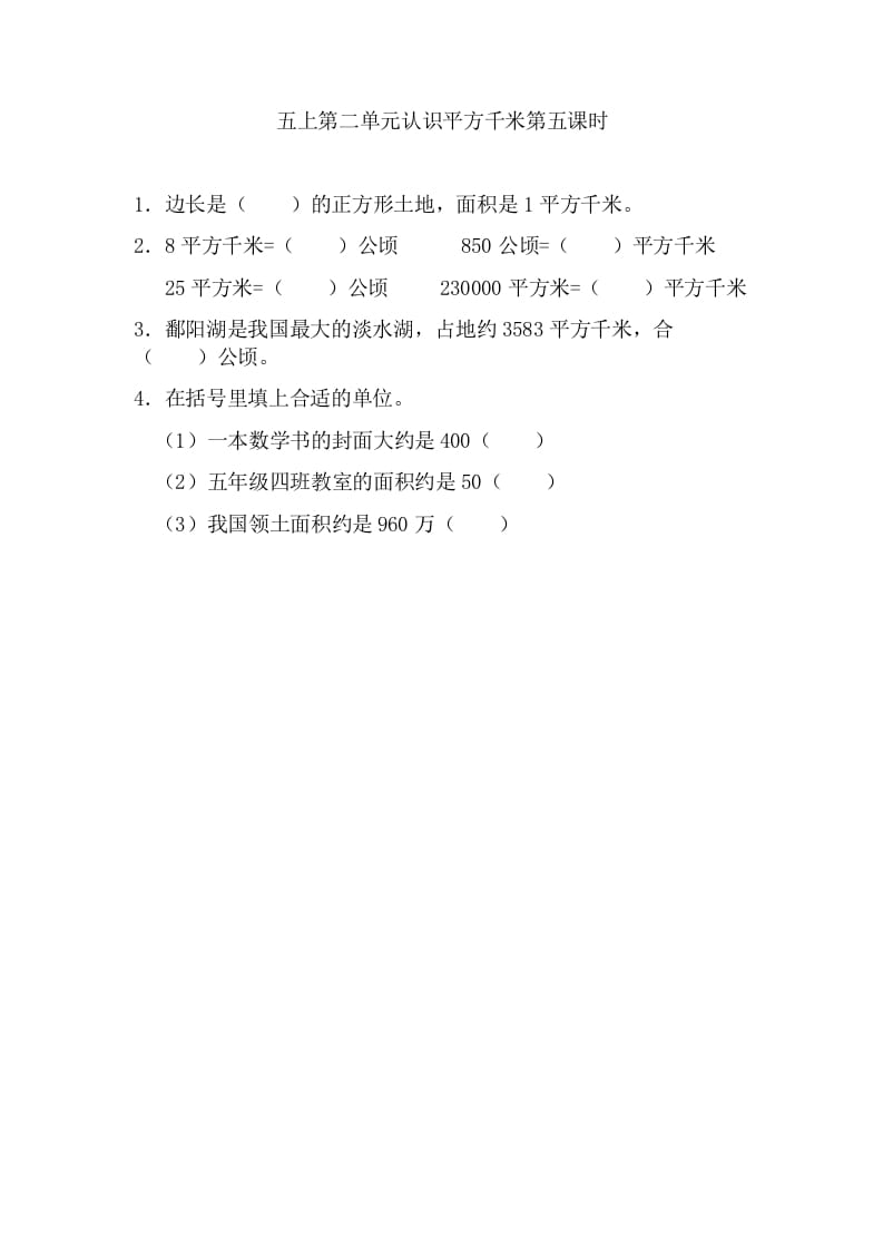 五年级数学上册2.5认识平方千米（苏教版）_111创业网-互联网轻创第一站