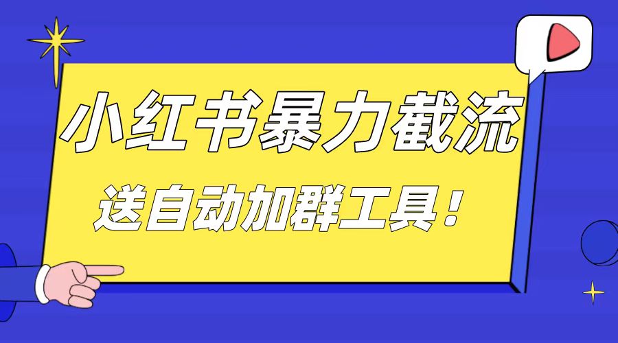 小红书截流引流大法，简单无脑粗暴，日引20-30个高质量创业粉_111创业网-互联网轻创第一站