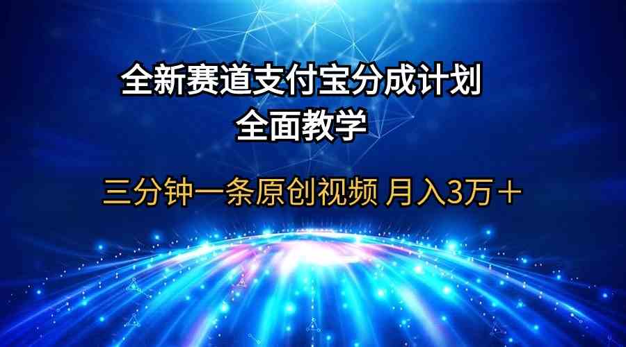 （9835期）全新赛道  支付宝分成计划，全面教学 三分钟一条原创视频 月入3万＋_111创业网-互联网轻创第一站