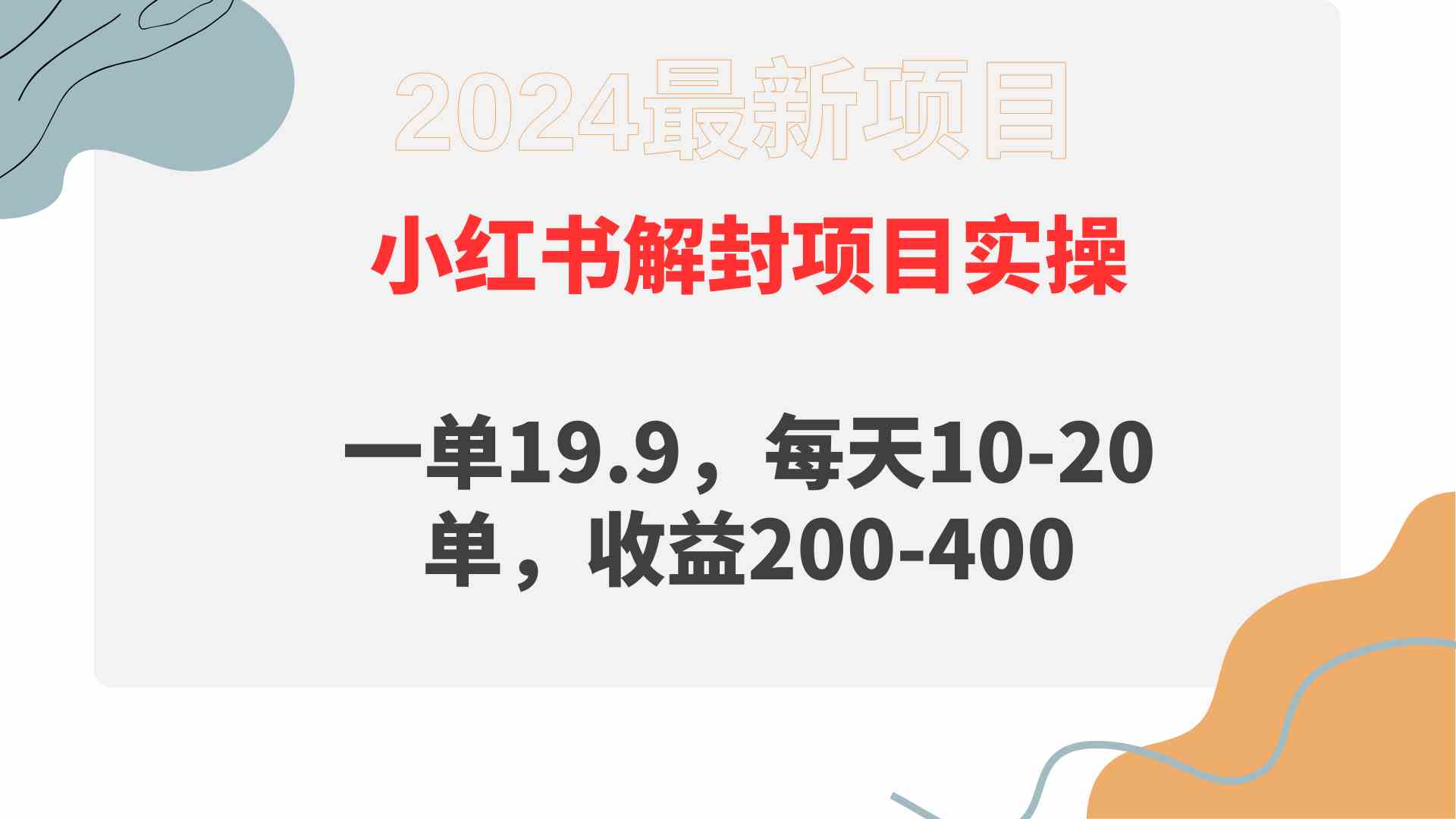 （9583期）小红书解封项目： 一单19.9，每天10-20单，收益200-400_111创业网-互联网轻创第一站