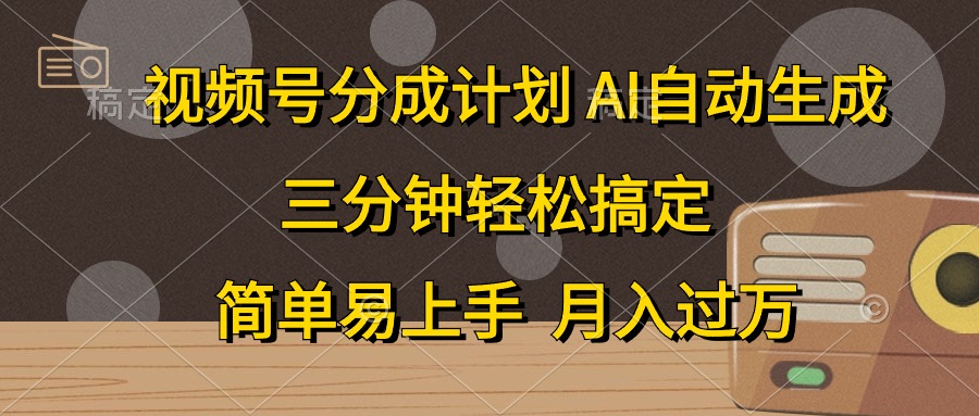 （10668期）视频号分成计划，AI自动生成，条条爆流，三分钟轻松搞定，简单易上手，…_111创业网-互联网轻创第一站
