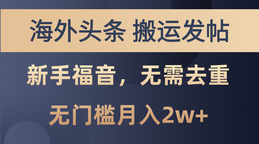 海外头条搬运发帖，新手福音，甚至无需去重，无门槛月入2w+_111创业网-互联网轻创第一站