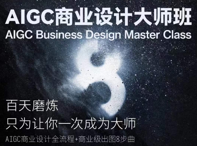 AIGC商业设计大师班，商业设计全流程_111创业网-互联网轻创第一站