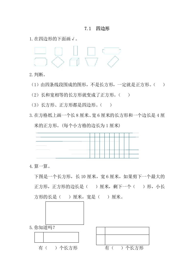 三年级数学上册7.1四边形（人教版）_111创业网-互联网轻创第一站