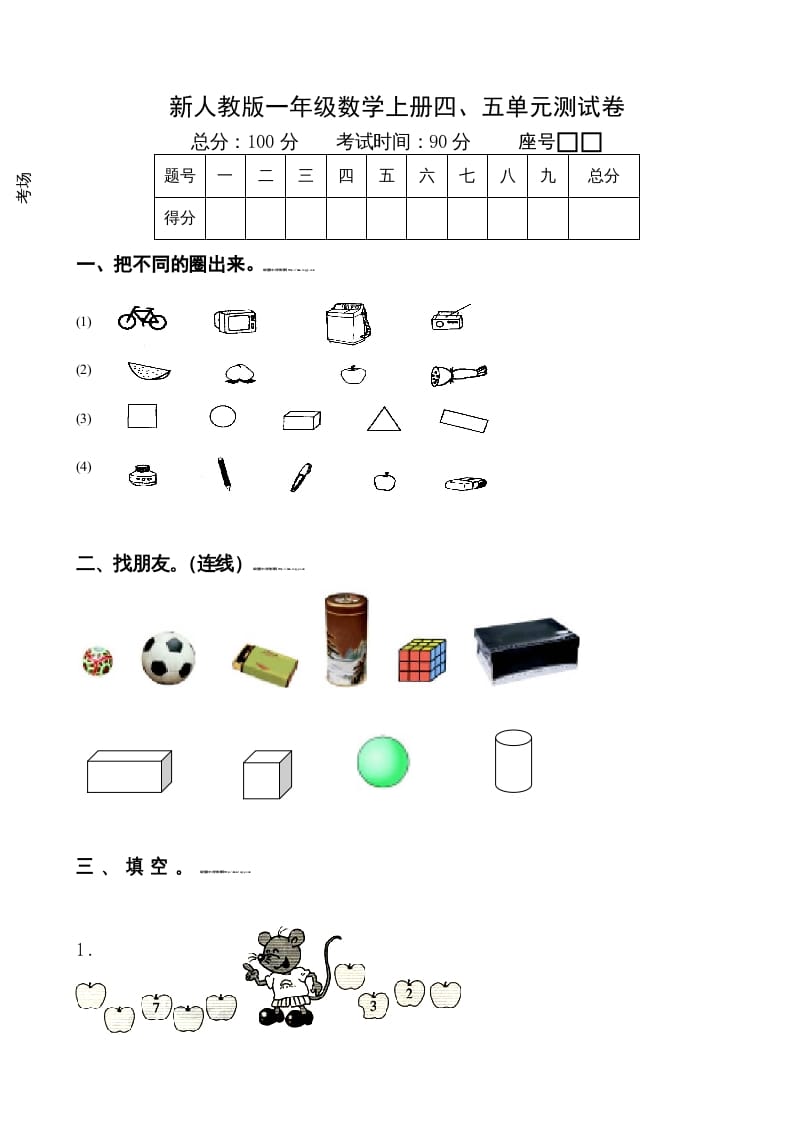 一年级数学上册第4-5单元试卷（人教版）_111创业网-互联网轻创第一站