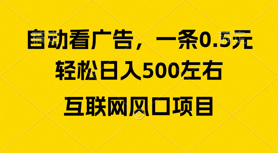 （10306期）广告收益风口，轻松日入500+，新手小白秒上手，互联网风口项目_111创业网-互联网轻创第一站