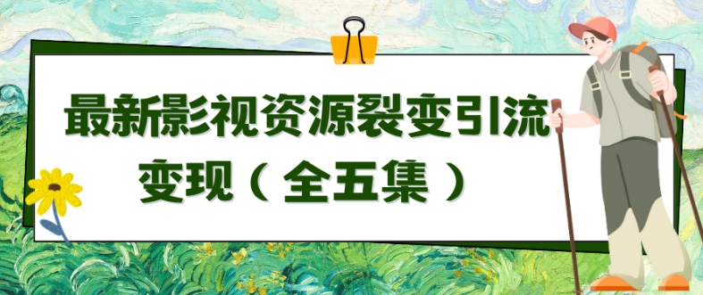 利用最新的影视资源裂变引流变现自动引流自动成交（全五集）_111创业网-互联网轻创第一站