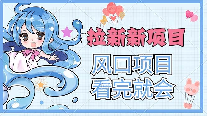 拉新界的新玩法，风口项目，看完就会，动手就有_111创业网-互联网轻创第一站