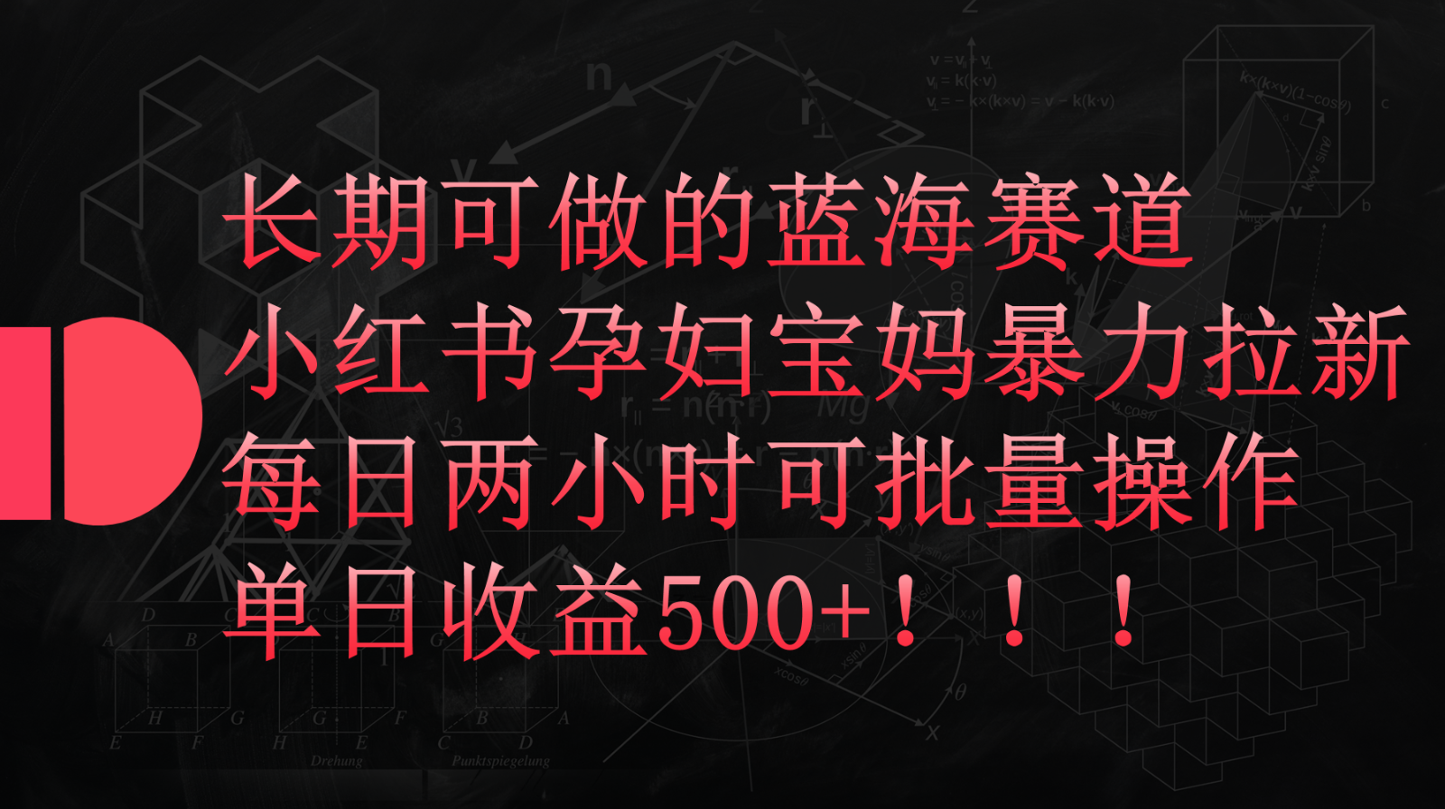 小红书孕妇宝妈暴力拉新玩法，长期可做蓝海赛道，每日两小时收益500+可批量_111创业网-互联网轻创第一站