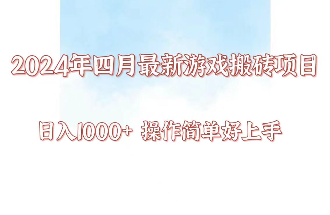 24年4月游戏搬砖项目，日入1000+，可矩阵操作，简单好上手。_111创业网-互联网轻创第一站