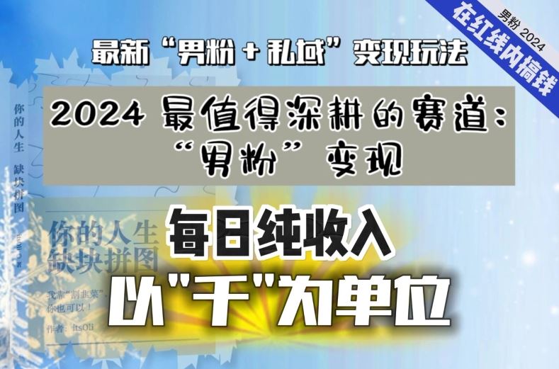 【私域流量最值钱】把“男粉”流量打到手，你便有无数种方法可以轻松变现，每日纯收入以“千”为单位_111创业网-互联网轻创第一站