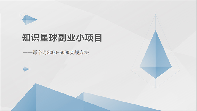 （10752期）知识星球副业小项目：每个月3000-6000实战方法_111创业网-互联网轻创第一站